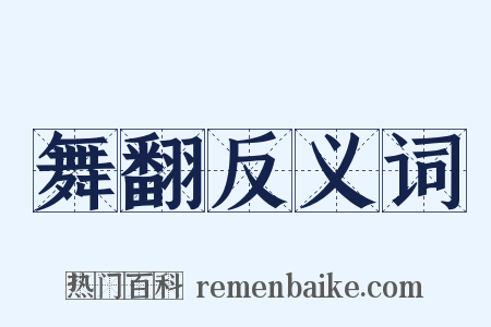 舞翻反义词是什么意思的图片